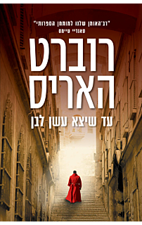 עד שיצא עשן לבן