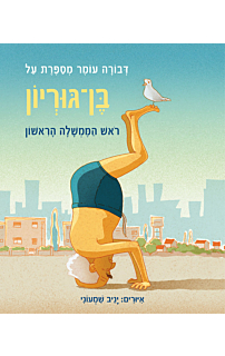 דבורה עומר מספרת על בן-גוריון