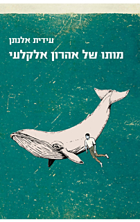 מותו של אהרון אלקלעי
