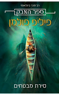 סירת מבטחים - ספר האבק 1