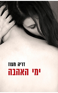 ימי האהבה