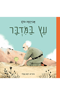 עץ במדבר