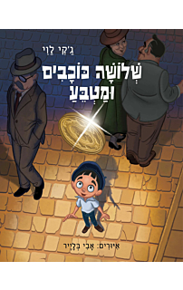 שלושה כוכבים ומטבע