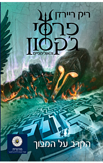 פרסי ג'קסון 4 - הקרב על המבוך