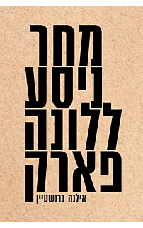 מחר ניסע ללונה פארק