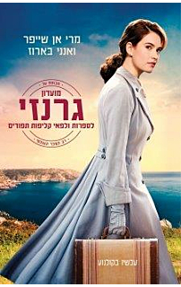 מועדון גרנזי לספרות ולפאי קליפות תפודים