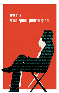הסוף הראשון והסוף השני