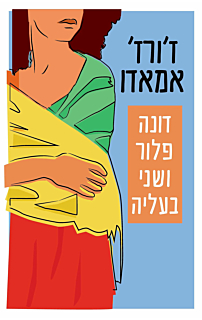 דונה פלור ושני בעליה