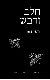 חלב ודבש