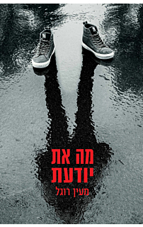 מה את יודעת