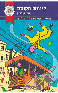קיטוש הקוסם‏