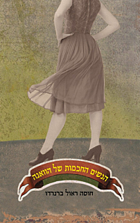 הנשים החכמות של הוואנה