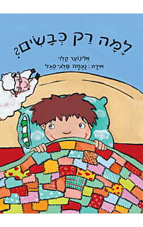 למה רק כבשים?‏