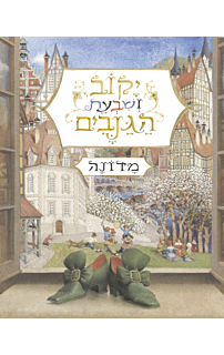 יקוב ושבעת הגנבים‏
