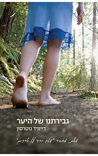 גבירתנו של היער‏