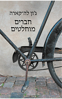 חברים מוחלטים‏