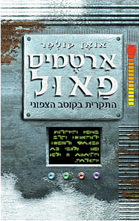 ארטמיס פאול 2 - המזימה בקוטב הצפוני
