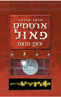 ארטמיס פאול 3 - צופן הנצח