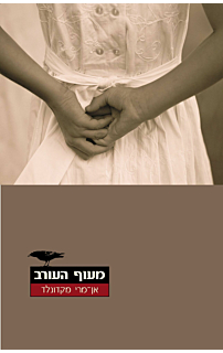 מעוף העורב‏