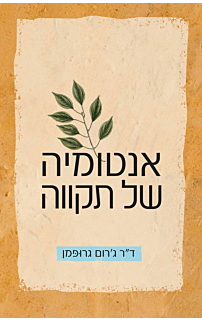 אנטומיה של תקווה‏