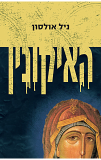 האיקונין‏