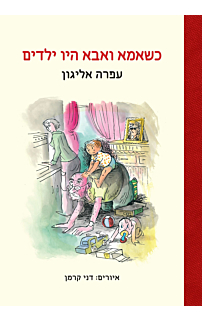 כשאמא ואבא היו ילדים