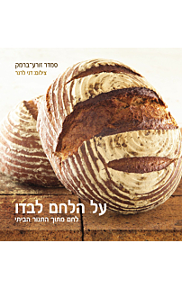 על הלחם לבדו‏