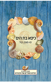 כיסא בת הים‏