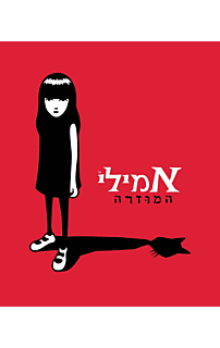 אמילי המוזרה‏