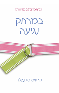 במרחק נגיעה‏
