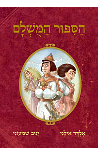הסיפור המושלם 1