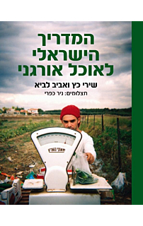 המדריך הישראלי לאוכל אורגני