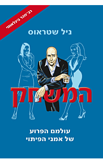 המשחק - עולמם הפרוע של אמני הפיתוי