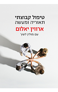 טיפול קבוצתי: תאוריה ומעשה‏