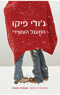 המעגל העשירי