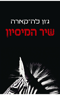 שיר המיסיון