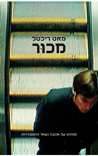 מכור