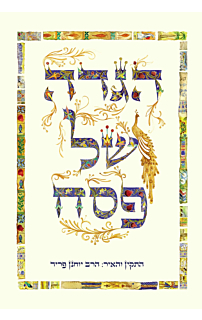 הגדה לפסח
