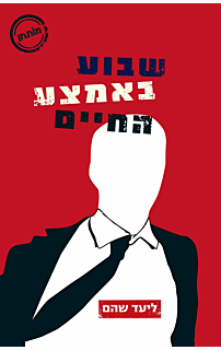 שבוע באמצע החיים
