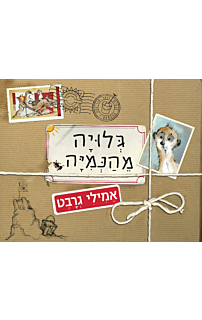 גלויה מהנמיה
