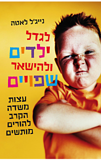 לגדל ילדים ולהישאר שפויים