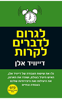 לגרום לדברים לקרות