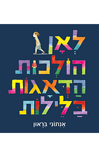 לאן הולכות הדאגות בלילות