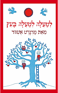 למעלה למעלה בעץ