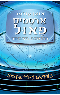 ארטמיס פאול 5 - המושבה האבודה