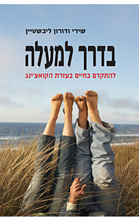 בדרך למעלה: להתקדם בחיים בעזרת הקואצ'ינג