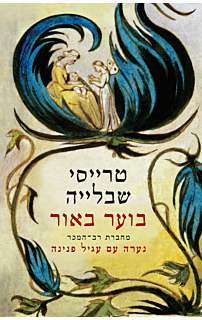 בוער באור