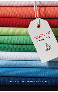 גבר חלומותי