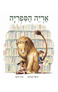 אריה הספריה