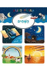 תמונות קטנות - שמים